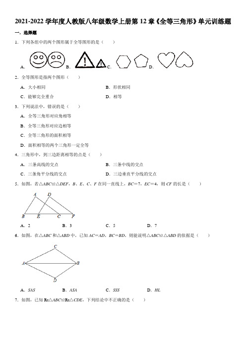 2021-2022学年度人教版八年级数学上册第12章《全等三角形》单元训练题含解析