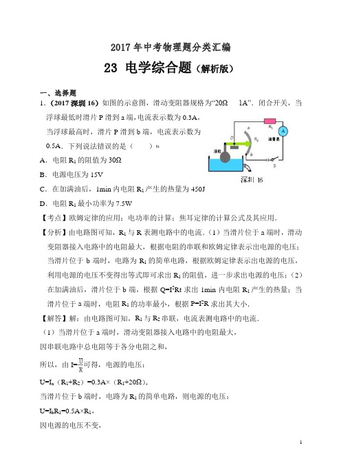 【精编】2017年中考物理分类汇编(精编解析版)第24章 电学综合题(解析版).doc