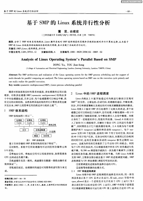 基于SMP的Linux系统并行性分析