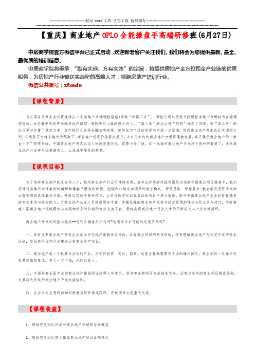 房地产培训【重庆】商业地产OPLO全能操盘手高端研修班(6月27日) -中房商学院