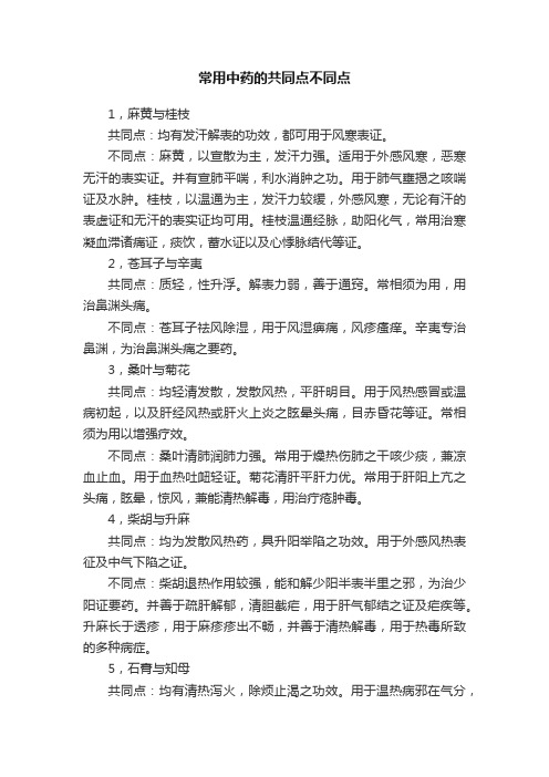 常用中药的共同点不同点