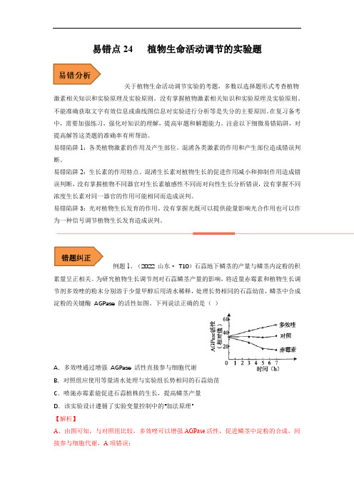 易错点24 植物生命活动调节的实验题(解析版)