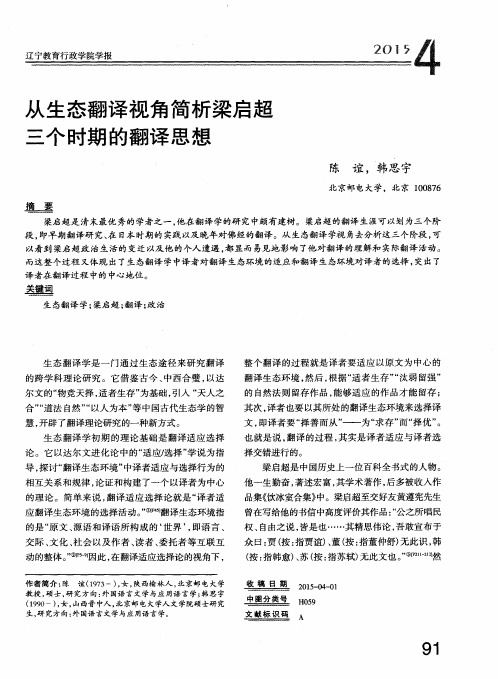 从生态翻译视角简析梁启超三个时期的翻译思想