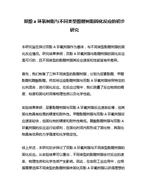 双酚a环氧树脂与不同类型酚醛树脂固化反应的初步研究