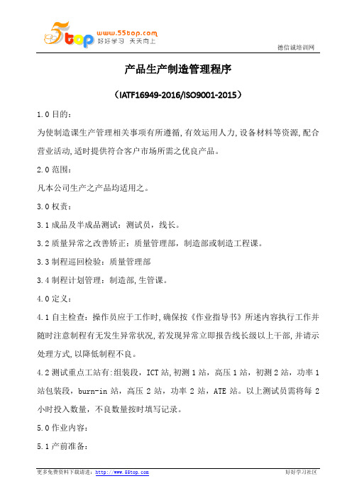 IATF16949产品生产制造管理程序