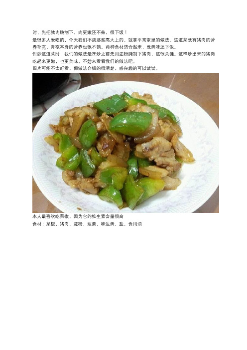 青椒炒肉时,先把猪肉腌制下,肉更嫩还不柴,很下饭!