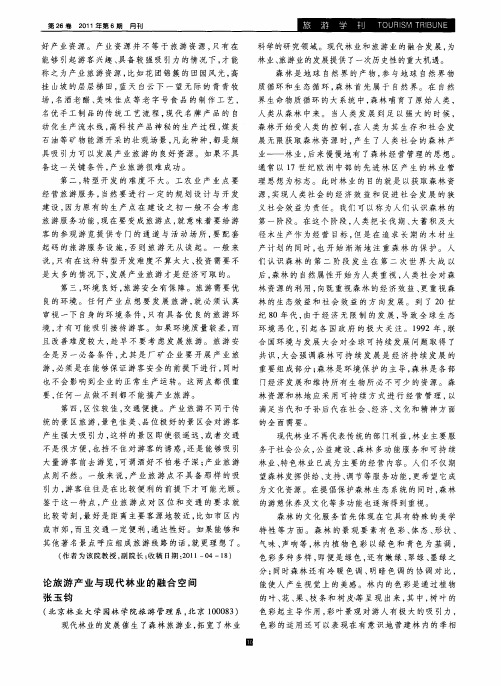 论旅游产业与现代林业的融合空间