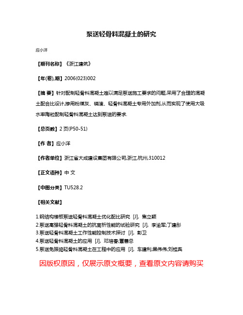 泵送轻骨料混凝土的研究