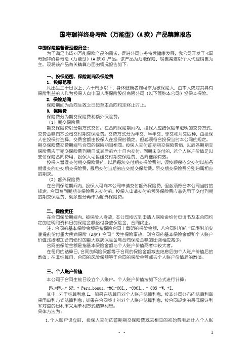 国寿瑞祥终身寿险(万能型)(a款)产品精算报告