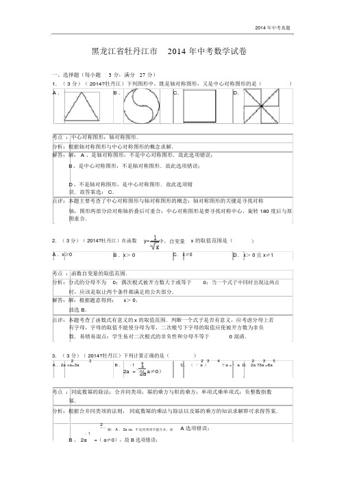 2014年黑龙江省牡丹江市中考数学试卷含答案.docx