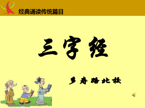 三字经全文(带拼音及诵读指导)