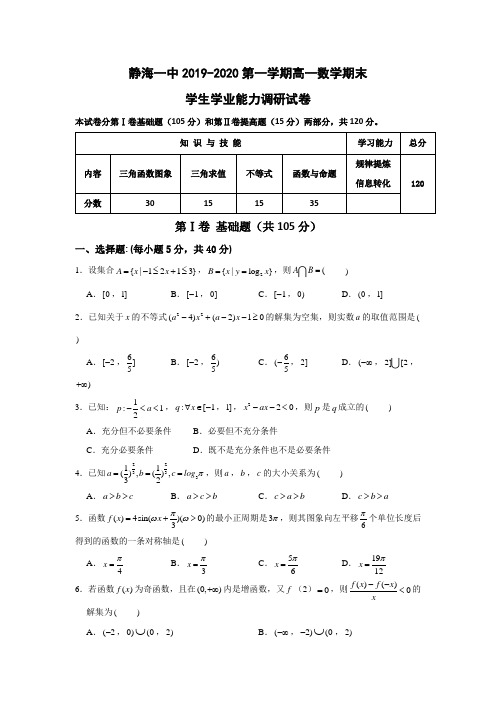 2019-2020学年天津市静海一中高一上学期期末考试数学试题含答案