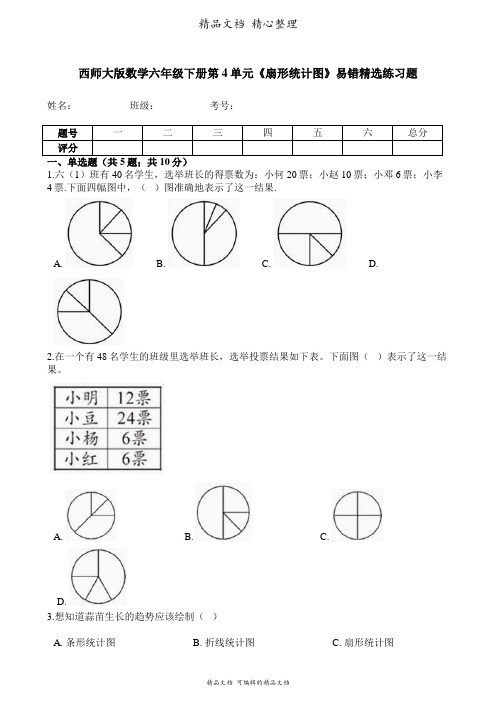 西师大版数学六年级下册 第4单元 扇形统计图 易错题强化卷含答案