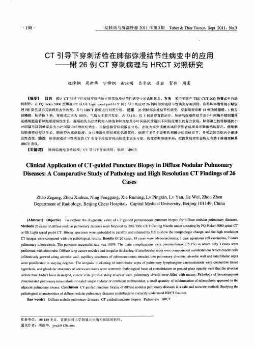 CT引导下穿刺活检在肺部弥漫结节性病变中的应用——附26例CT穿刺病理与HRCT对照研究