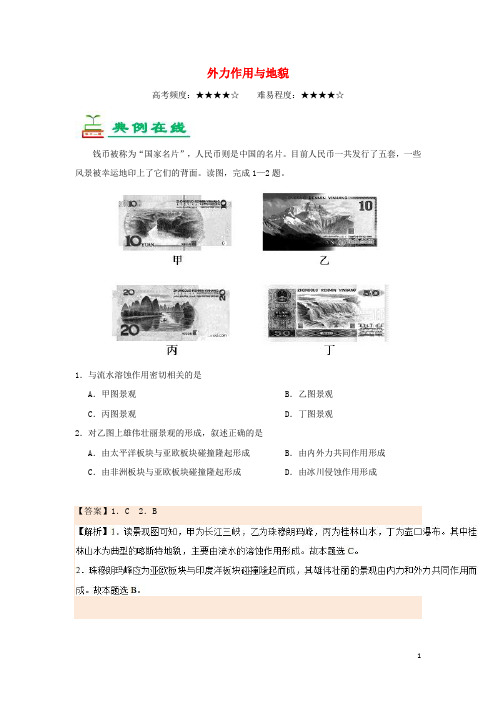 2018_2019学年高中地理每日一题外力作用与地貌(含解析)新人教版必修1