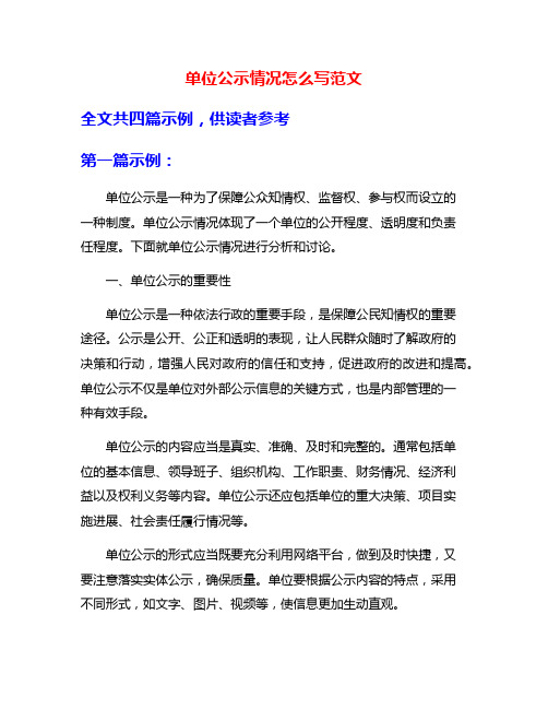 单位公示情况怎么写范文