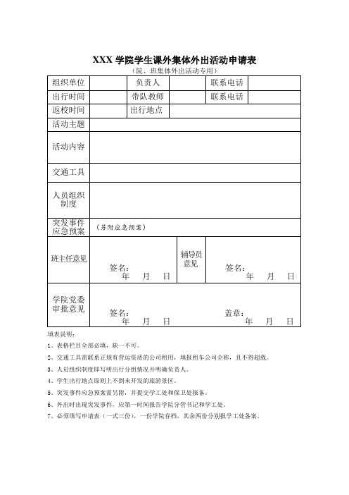 大学生课外集体外出活动申请表(院班专用)