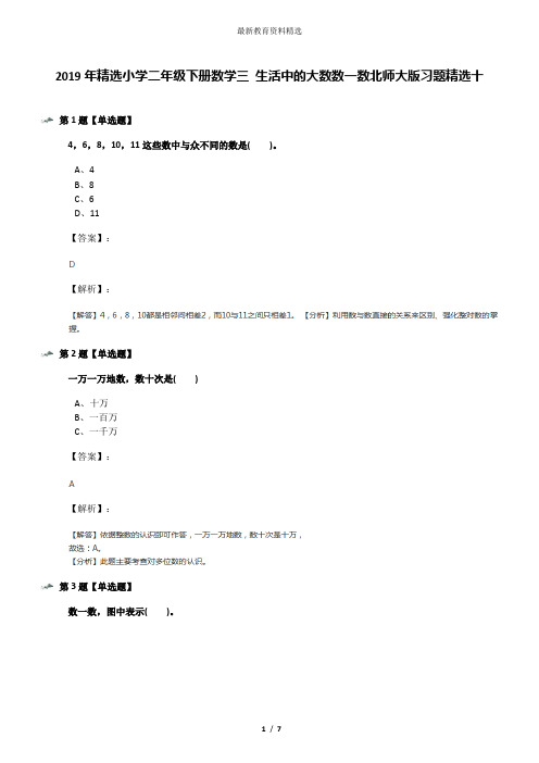 2019年精选小学二年级下册数学三 生活中的大数数一数北师大版习题精选十