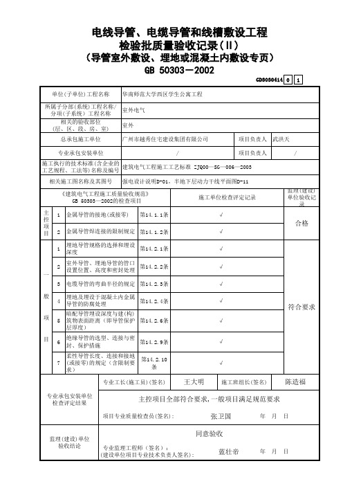 6 电线导管、电缆导管和线槽敷设工程检验批质量验收记录(Ⅱ)(导管室外敷设、埋地或混凝土内敷设专页)