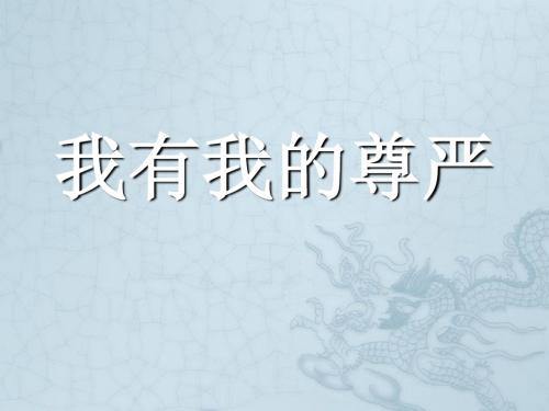 八年级政治上册 我有我的自尊课件 陕教版