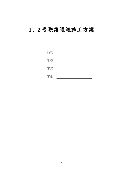 地铁区间联络通道冷冻法及矿山法施工方案