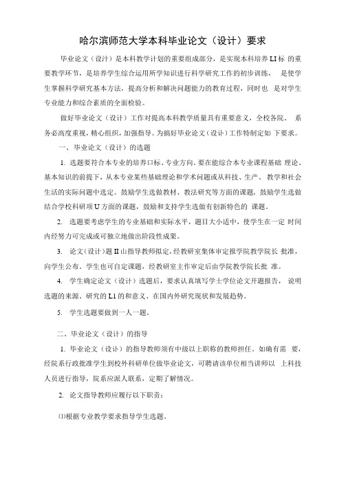 哈尔滨师范大学本科毕业论文要求2