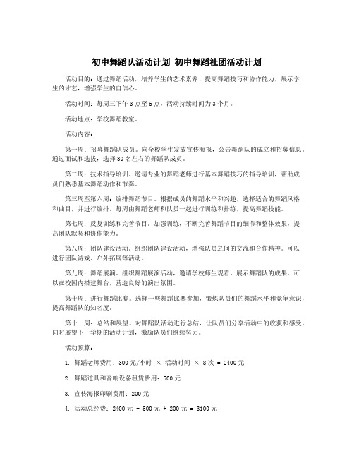 初中舞蹈队活动计划 初中舞蹈社团活动计划