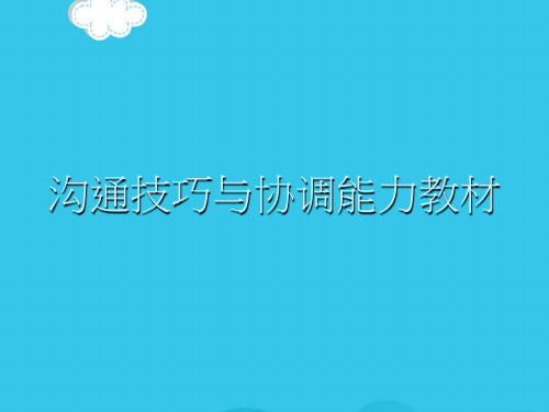 沟通技巧与协调能力教材PPT优质资料