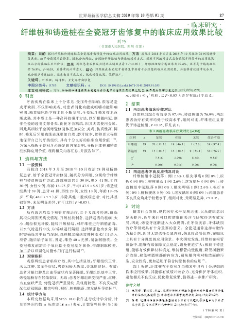 纤维桩和铸造桩在全瓷冠牙齿修复中的临床应用效果比较