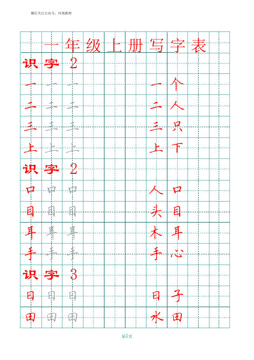 部编版一年级上册生字田字格写字表