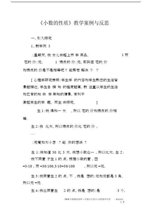 《小数的性质》教学案例与反思.docx