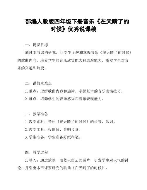 部编人教版四年级下册音乐《在天晴了的时候》优秀说课稿