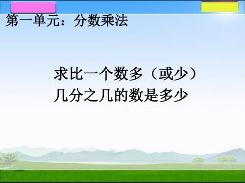 7.求比一个数多(或少)几分之几的数是多少李倩