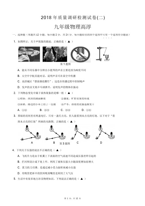 2018年南京市高淳区中考二模物理试卷及参考答案