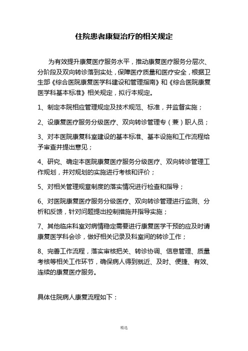 住院患者康复治疗的相关规定