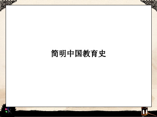 中国教育史 第1章(含绪论、中国教育的起源)