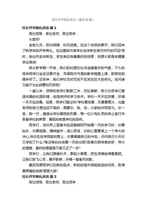 校长开学典礼讲话（通用22篇）