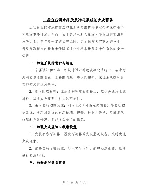 工业企业污水排放及净化系统的火灾预防