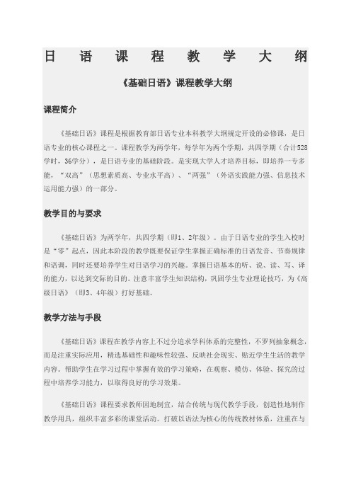 日语专业各学科教学大纲