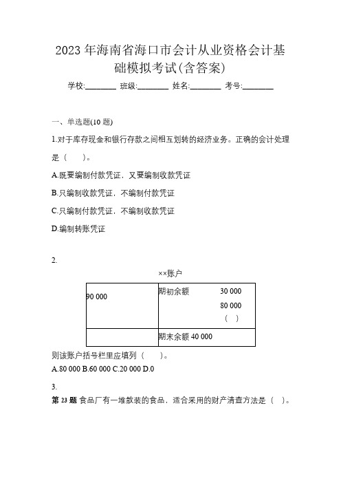 2023年海南省海口市会计从业资格会计基础模拟考试(含答案)