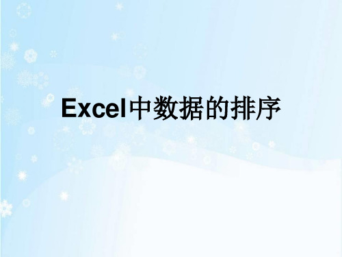 第三单元第13课 数据的排序 课件 2020-2021学年冀教版初中信息技术七年级全一册