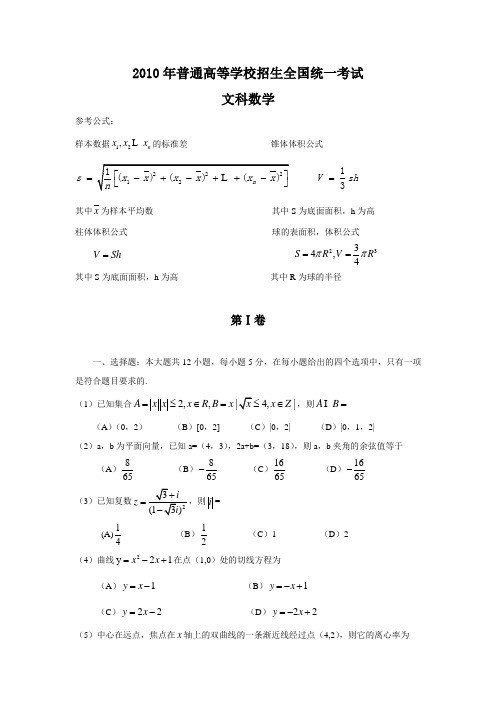 2010年全国高考文科数学试题及答案-新课标