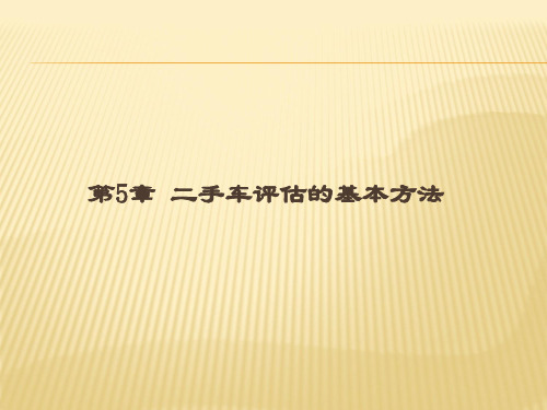 第5章： 二手车评估的基本方法教案(二手车鉴定与评估)