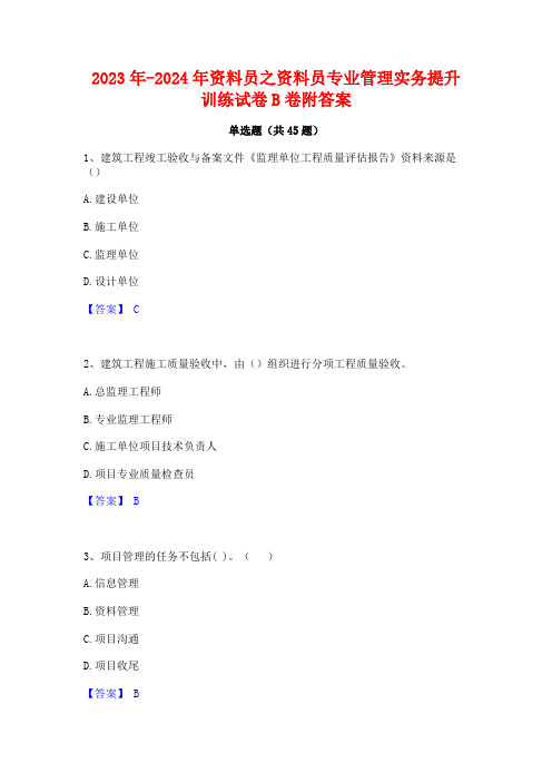 2023年-2024年资料员之资料员专业管理实务提升训练试卷B卷附答案