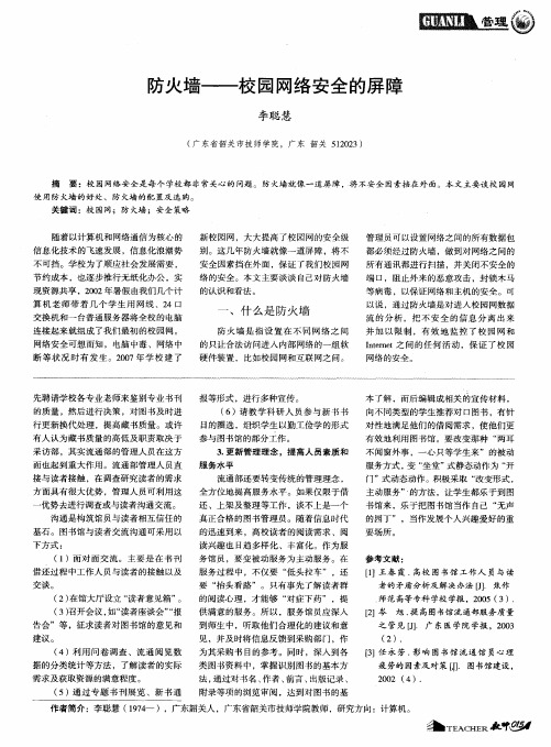 防火墙——校园网络安全的屏障