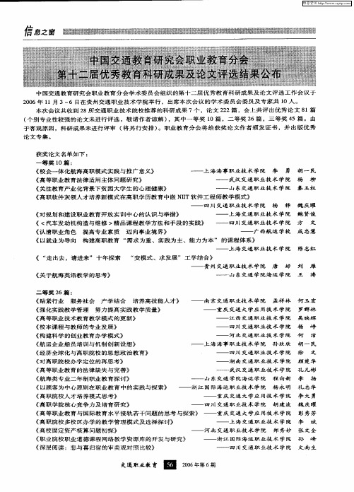 中国交通教育研究会职业教育分会第十二届优秀教育科研成果及论文评先结果公布