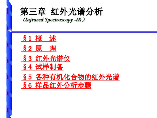 第三章:红外光谱分析