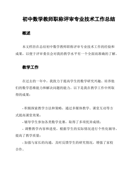 初中数学教师职称评审专业技术工作总结