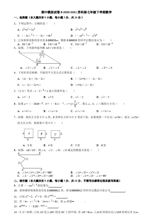 期中模拟试卷B-2020-2021学年苏科版七年级数学下学期