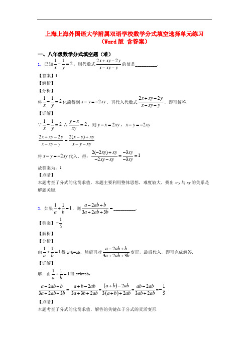 上海上海外国语大学附属双语学校数学分式填空选择单元练习(Word版 含答案)